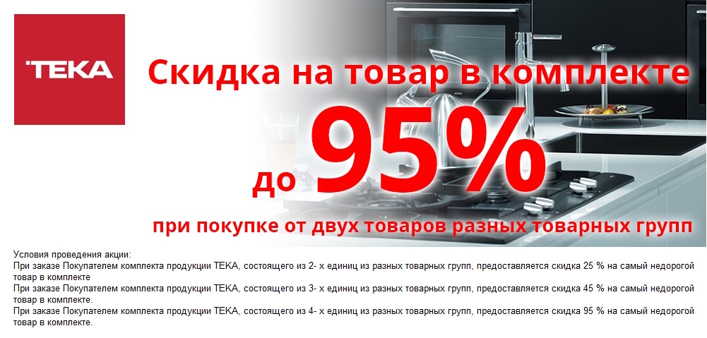 Скидка до 95% процентов на товары TEKA